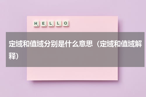 定域和值域分别是什么意思（定域和值域解释）