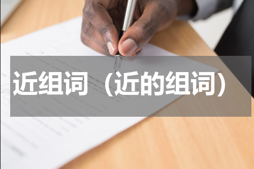 近组词（近的组词）