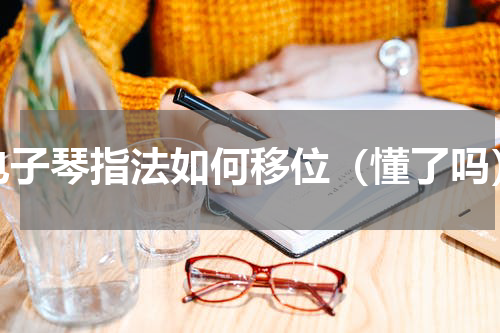 电子琴指法如何移位（懂了吗）