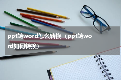 ppt转word怎么转换（ppt转word如何转换）