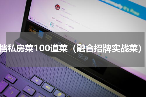 高档私房菜100道菜（融合招牌实战菜）
