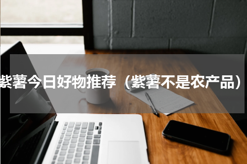 紫薯今日好物推荐（紫薯不是农产品）