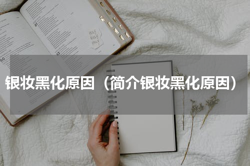 银妆黑化原因（简介银妆黑化原因）