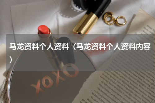 马龙资料个人资料（马龙资料个人资料内容）