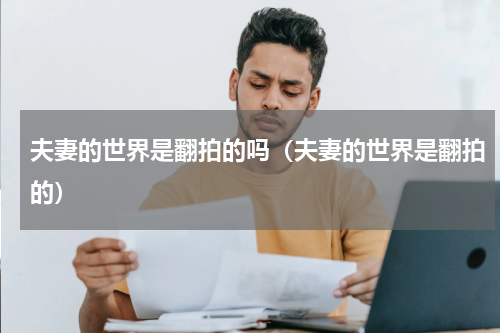夫妻的世界是翻拍的吗（夫妻的世界是翻拍的）