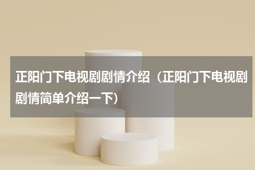 正阳门下电视剧剧情介绍（正阳门下电视剧剧情简单介绍一下）