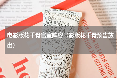 电影版花千骨官宣阵容（影版花千骨预告放出）