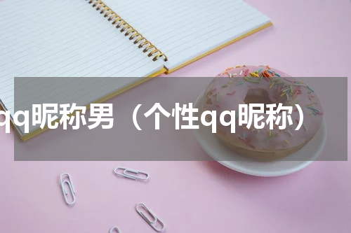 qq昵称男（个性qq昵称）