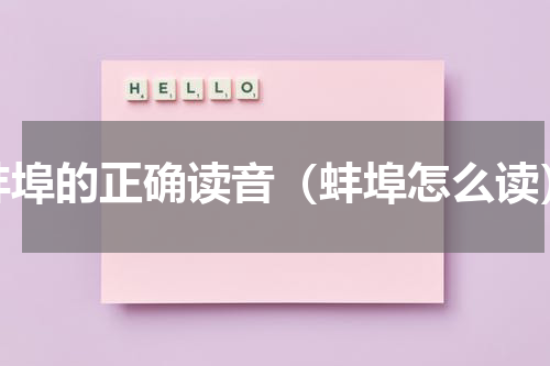 蚌埠的正确读音（蚌埠怎么读）