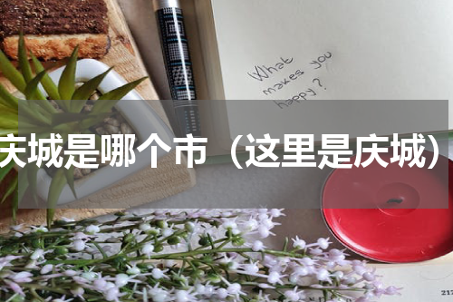 庆城是哪个市（这里是庆城）