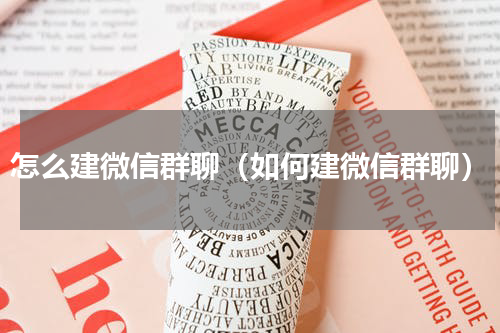 怎么建微信群聊（如何建微信群聊）