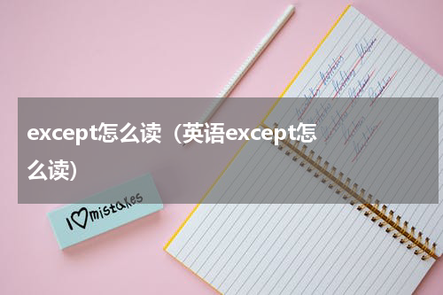 except怎么读（英语except怎么读）