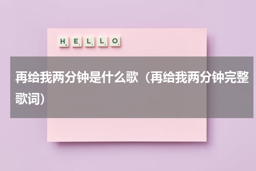 再给我两分钟是什么歌（再给我两分钟完整歌词）