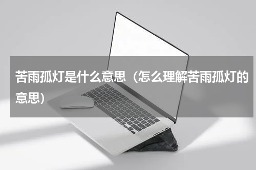 苦雨孤灯是什么意思（怎么理解苦雨孤灯的意思）