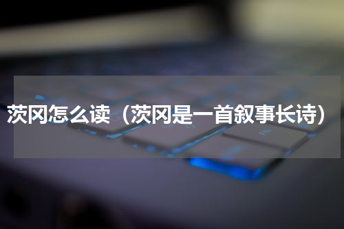 茨冈怎么读（茨冈是一首叙事长诗）