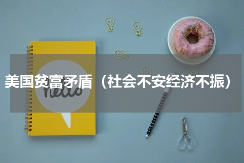 美国贫富矛盾（社会不安经济不振）