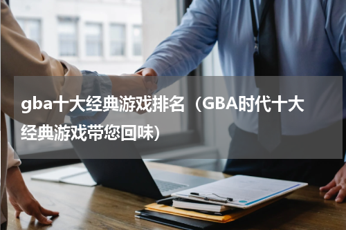 gba十大经典游戏排名（GBA时代十大经典游戏带您回味）