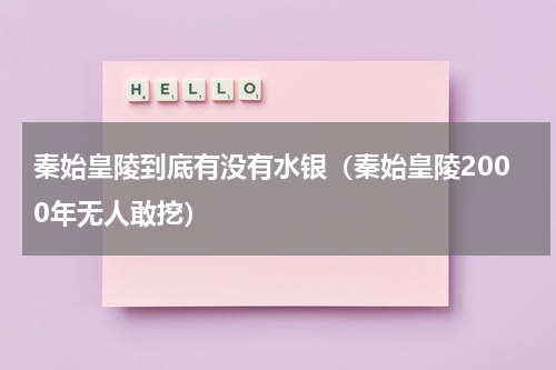 秦始皇陵到底有没有水银（秦始皇陵2000年无人敢挖）