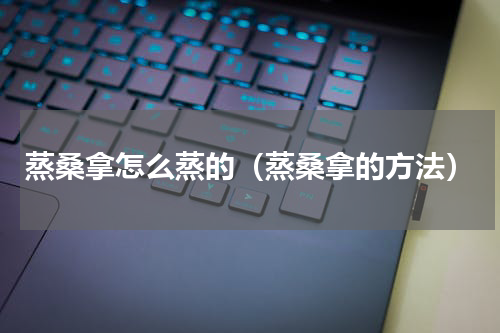 蒸桑拿怎么蒸的（蒸桑拿的方法）
