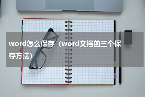 word怎么保存（word文档的三个保存方法）