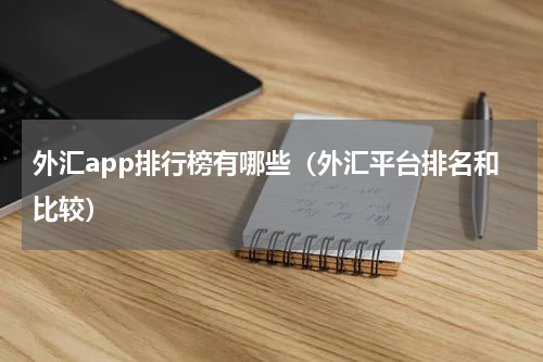 外汇app排行榜有哪些（外汇平台排名和比较）