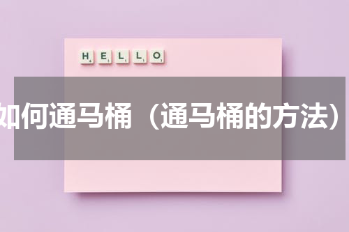 如何通马桶（通马桶的方法）
