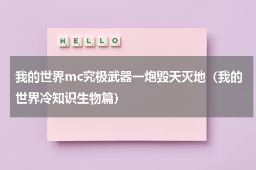 我的世界mc究极武器一炮毁天灭地（我的世界冷知识生物篇）