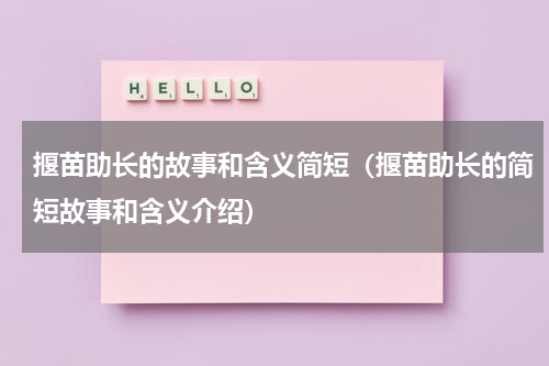 揠苗助长的故事和含义简短（揠苗助长的简短故事和含义介绍）
