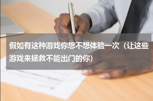 假如有这种游戏你想不想体验一次（让这些游戏来拯救不能出门的你）