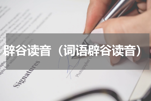 辟谷读音（词语辟谷读音）