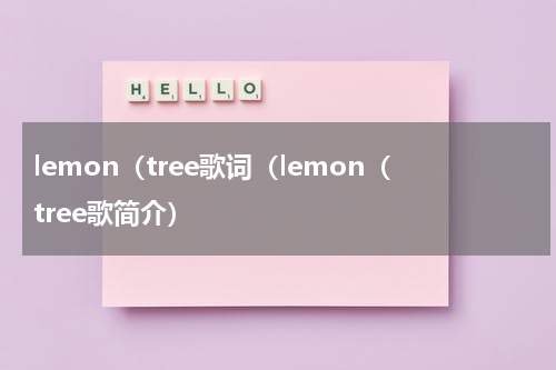 lemon（tree歌词（lemon（tree歌简介）