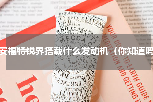 长安福特锐界搭载什么发动机（你知道吗）