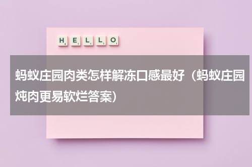 蚂蚁庄园肉类怎样解冻口感最好（蚂蚁庄园炖肉更易软烂答案）