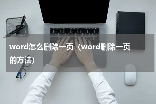 word怎么删除一页（word删除一页的方法）