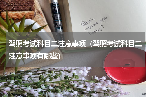 驾照考试科目二注意事项（驾照考试科目二注意事项有哪些）