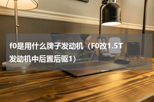 f0是用什么牌子发动机（F0改1.5T发动机中后置后驱1）