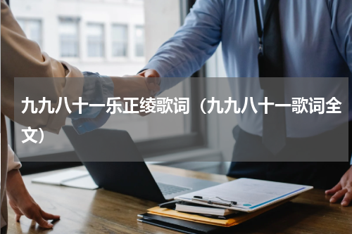 九九八十一乐正绫歌词（九九八十一歌词全文）