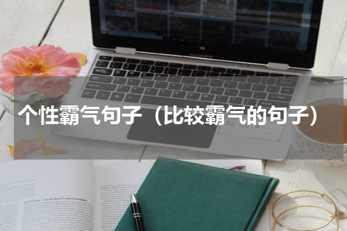 个性霸气句子（比较霸气的句子）