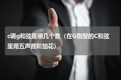 c调g和弦是哪几个音（在G指型的C和弦里用五声音阶加花）