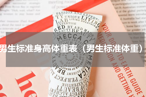 男生标准身高体重表（男生标准体重）
