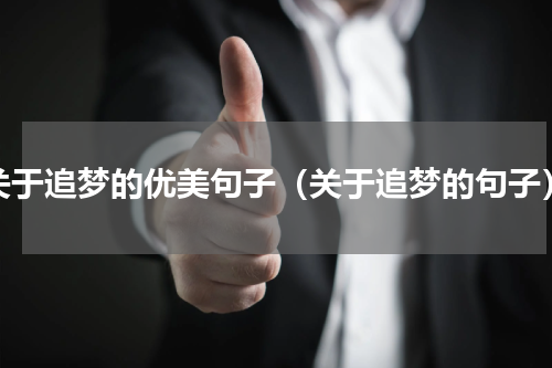 关于追梦的优美句子（关于追梦的句子）