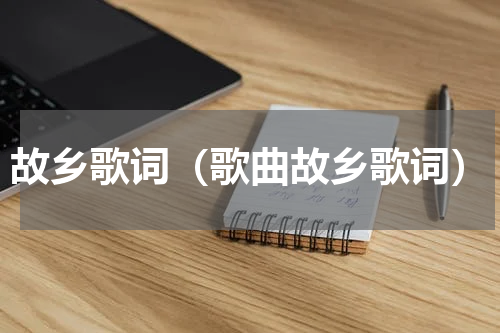 故乡歌词（歌曲故乡歌词）