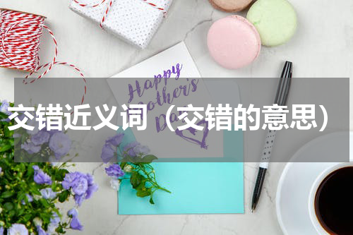 交错近义词（交错的意思）