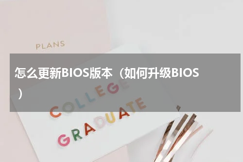 怎么更新BIOS版本（如何升级BIOS ）