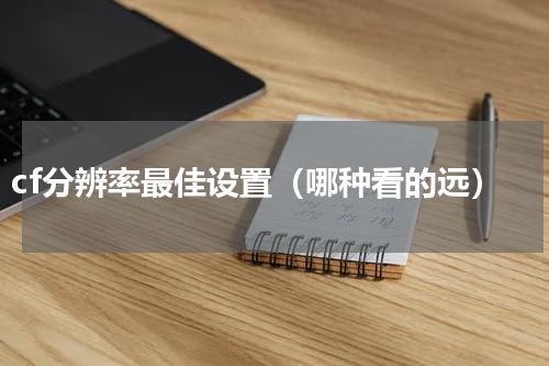cf分辨率最佳设置（哪种看的远）