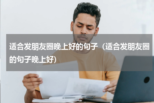 适合发朋友圈晚上好的句子（适合发朋友圈的句子晚上好）