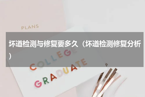 坏道检测与修复要多久（坏道检测修复分析）
