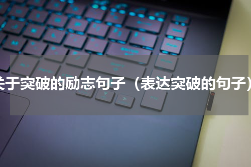 关于突破的励志句子（表达突破的句子）