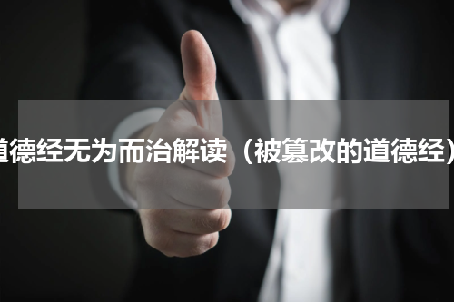 道德经无为而治解读（被篡改的道德经）