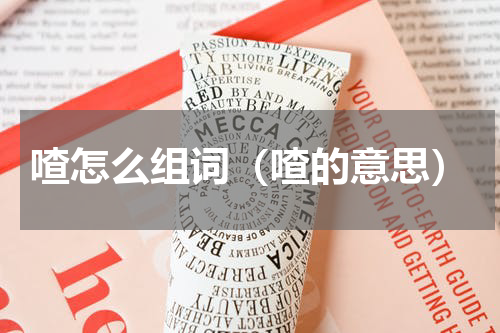 喳怎么组词（喳的意思）